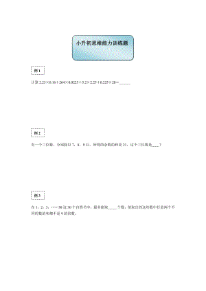 六年级下册数学试题-小升初思维能力训练题（1）（无答案）全国通用.docx