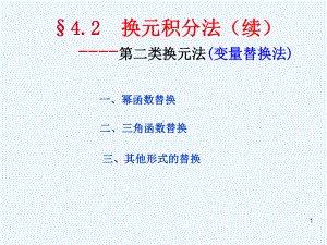 §42第二换元积分法课件.ppt