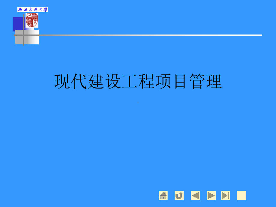 jAAA建设工程项目管理二局培训精简版资料课件.ppt_第1页