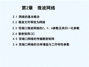 21微波网络基础课件.ppt