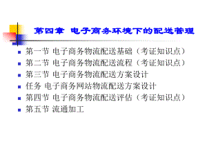 pmj电子工业出版社电子商务物流电子课件复习思考题答案刘磊梁娟娟主编第四章.ppt