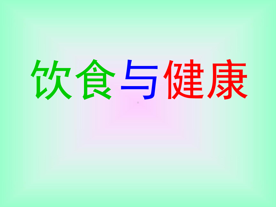 六年级下册综合实践活动课件-饮食与健康 全国通用(共26张PPT).pptx_第1页