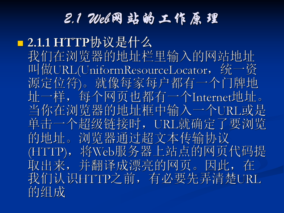 Web网站的工作原理课件.ppt_第2页