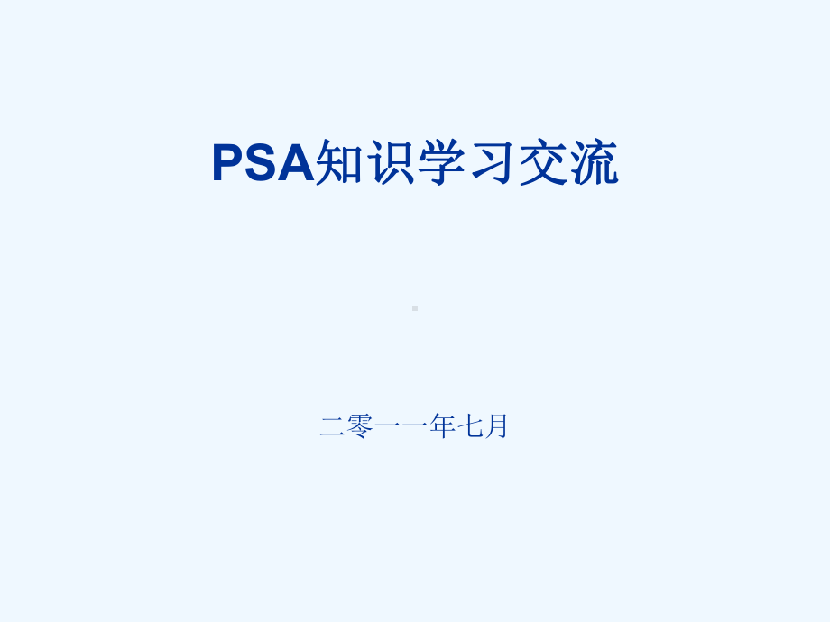 PSA知识学习交流(课件).ppt_第1页