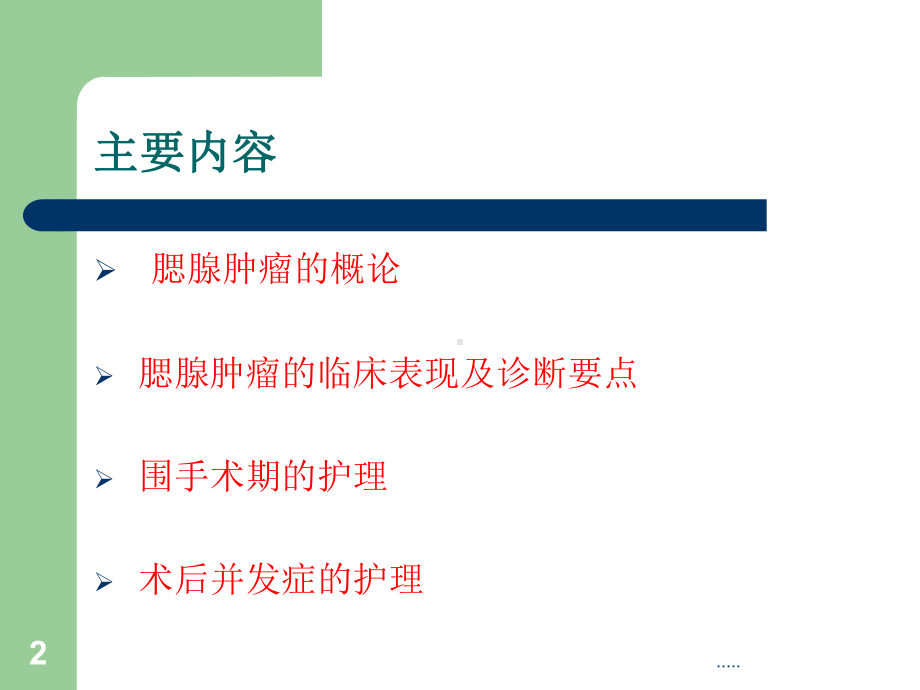 (可直接使用)腮腺肿瘤围手术期的护理课件.ppt_第2页