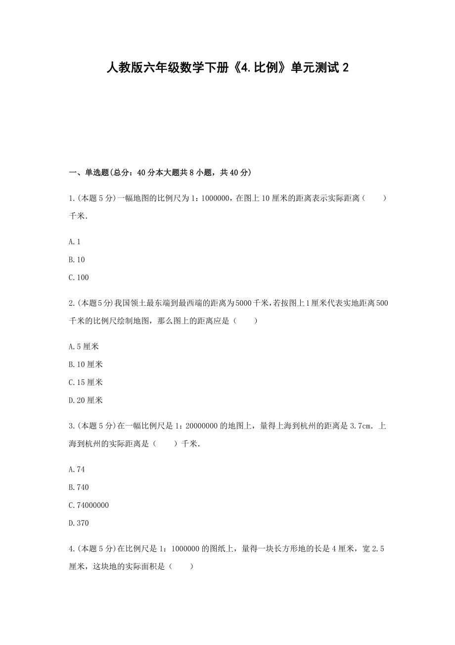 六年级数学下册《4.比例》单元测试2 人教版 无答案.docx_第1页