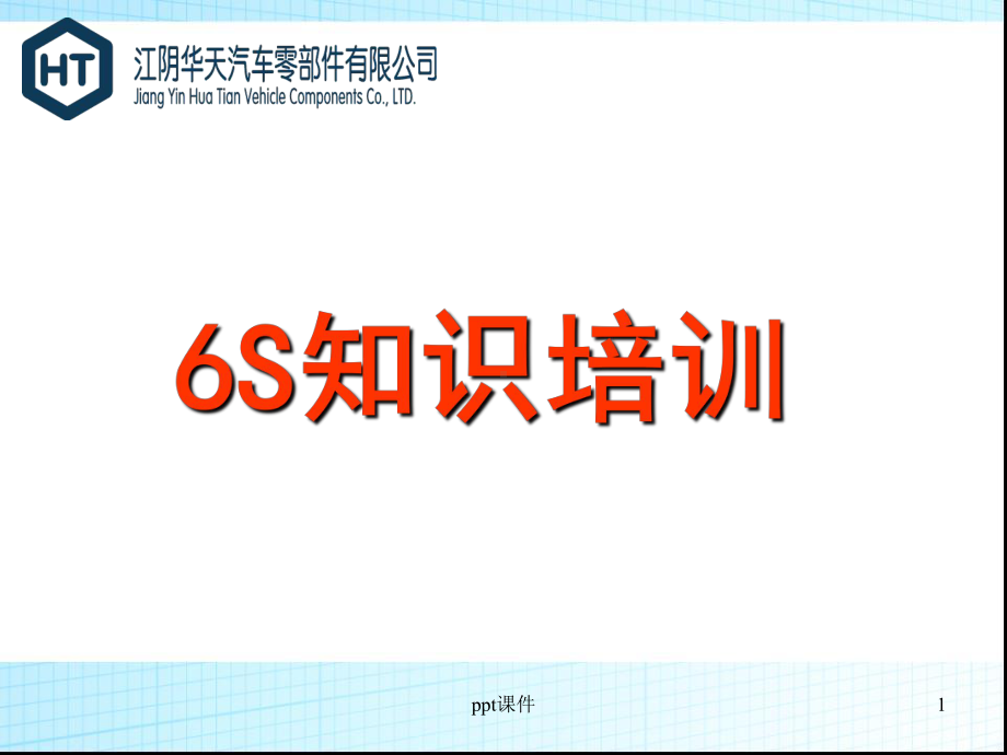 6S培训资料课件.ppt_第1页