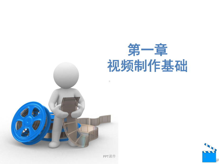 Premiere-CC-视频制作基础课件.ppt_第1页