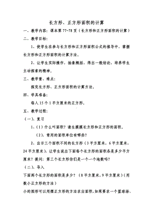 三年级数学下册教案-5.2长方形和正方形面积的计算40-人教版.doc