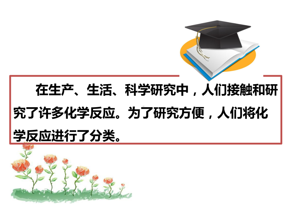 (新)华师大版九年级科学上册12《化合反应和分解反应》课件.pptx_第1页