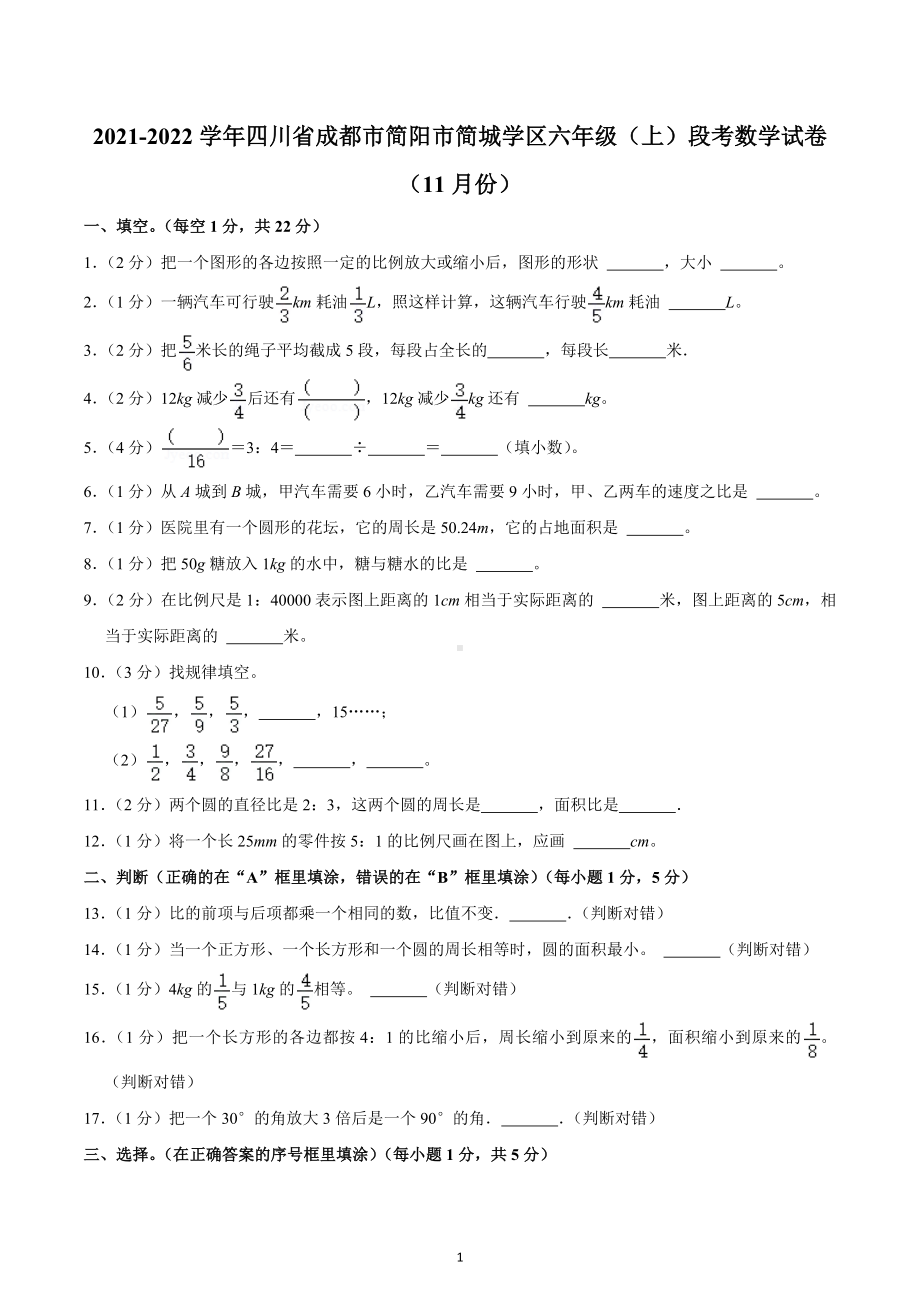 2021-2022学年四川省成都市简阳市简城学区六年级（上）段考数学试卷（11月份）.docx_第1页