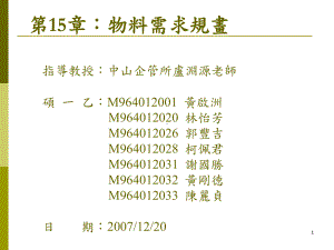 (MPS)-、-计算材料需求(MRP)-中山大学企管系课件.ppt