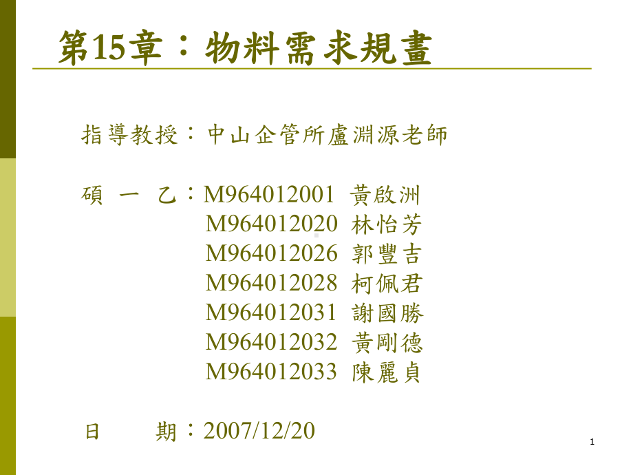 (MPS)-、-计算材料需求(MRP)-中山大学企管系课件.ppt_第1页