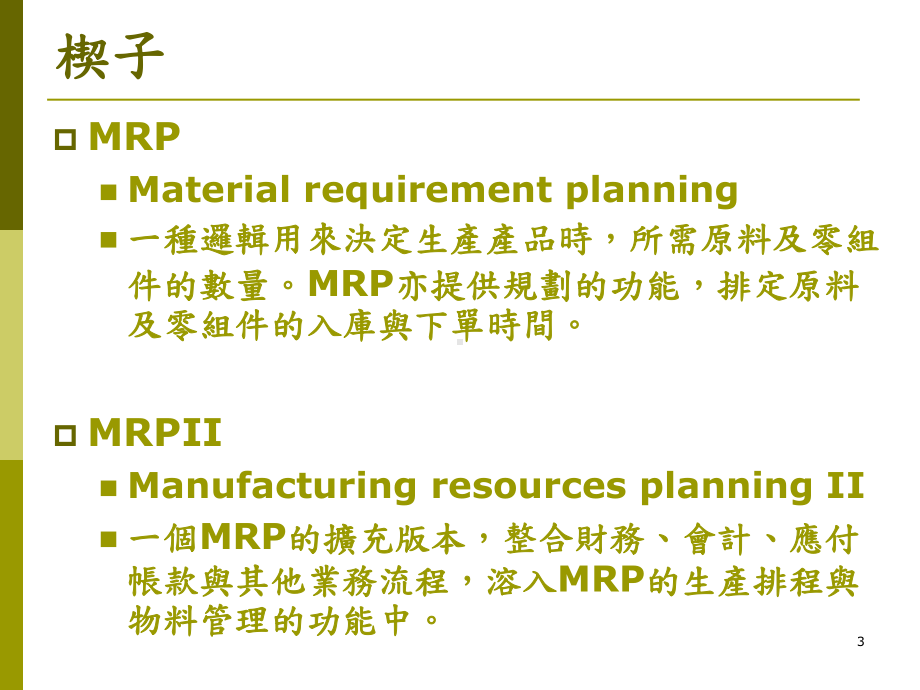 (MPS)-、-计算材料需求(MRP)-中山大学企管系课件.ppt_第3页