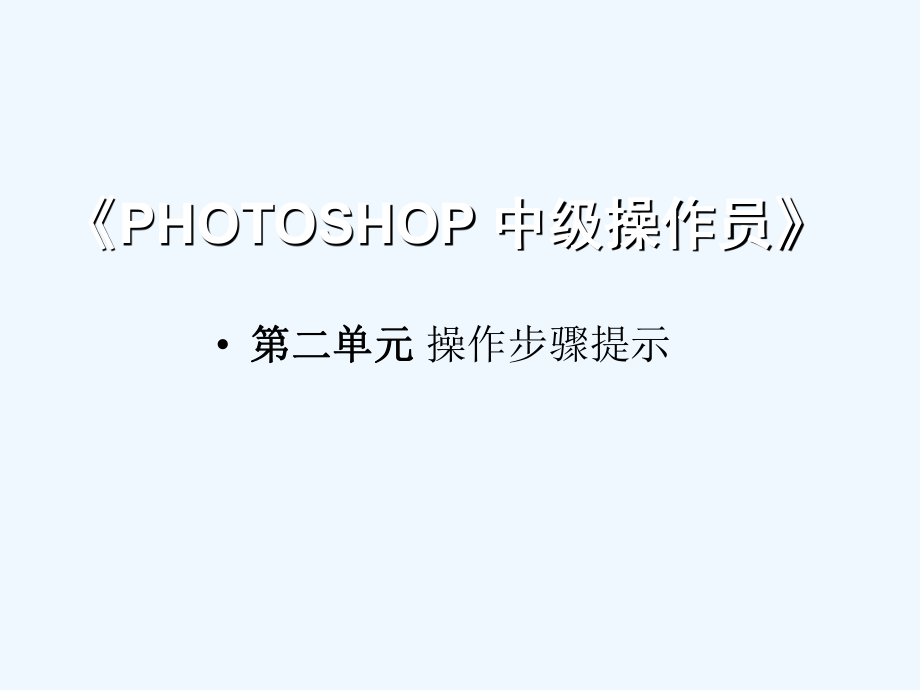 photoshop(中级操作员-考证试题集)-第2单元课件.ppt_第1页