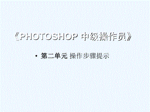 photoshop(中级操作员-考证试题集)-第2单元课件.ppt