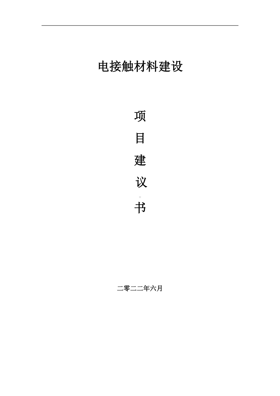 电接触材料项目建议书（写作模板）.doc_第1页