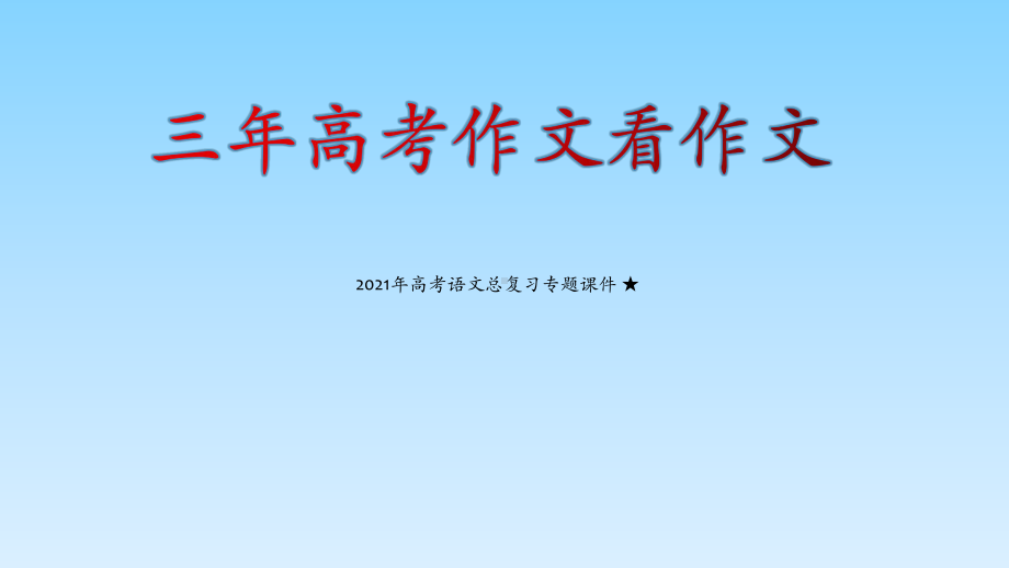 2021年高考语文总复习专题课件-★-三年高考作文看作文.pptx_第1页