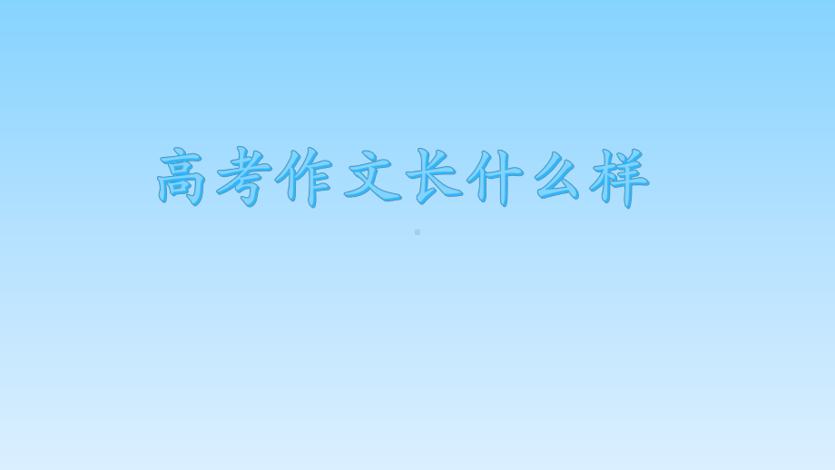 2021年高考语文总复习专题课件-★-三年高考作文看作文.pptx_第2页