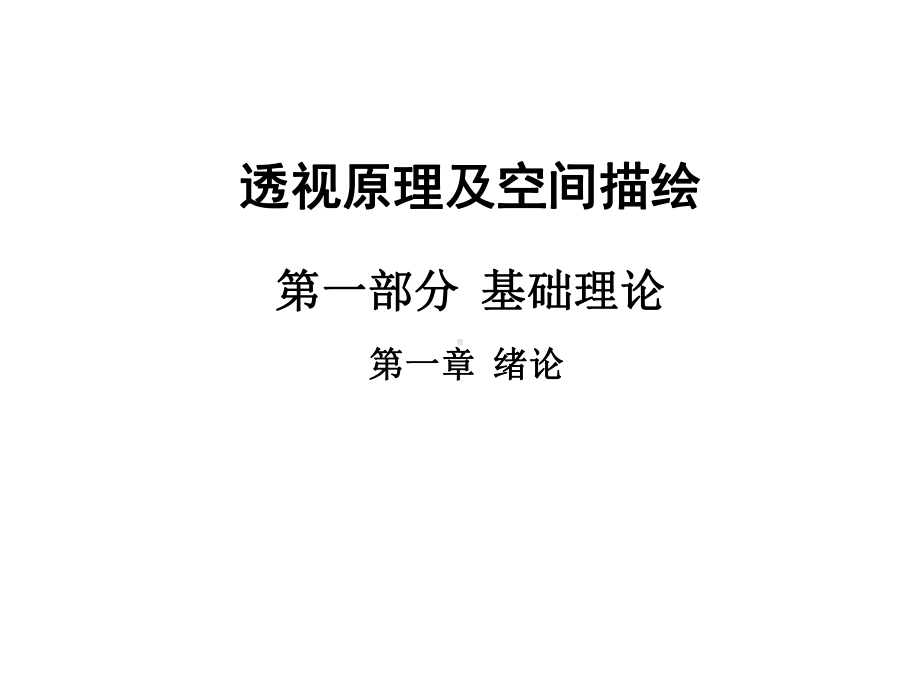 《透视学》第课课件.ppt_第2页