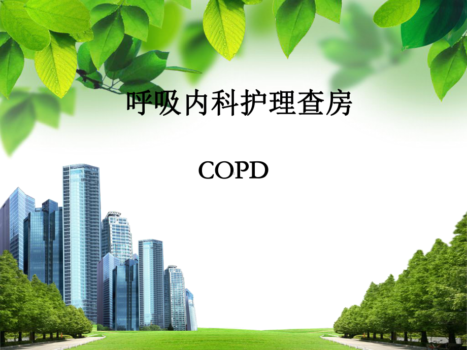 COPD病人的护理查房业务学习课件.pptx_第1页