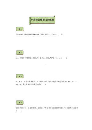 六年级下册数学试题-小升初思维能力训练题（7）（无答案）全国通用.docx