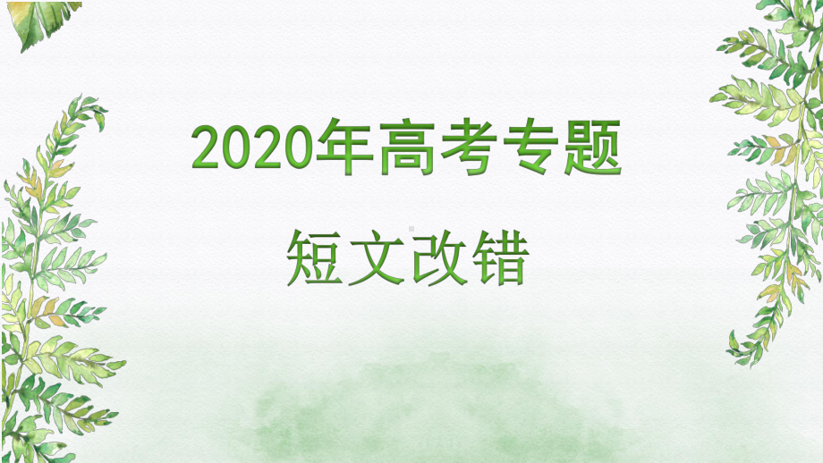 2020年高考专题短文改错课件.pptx_第1页