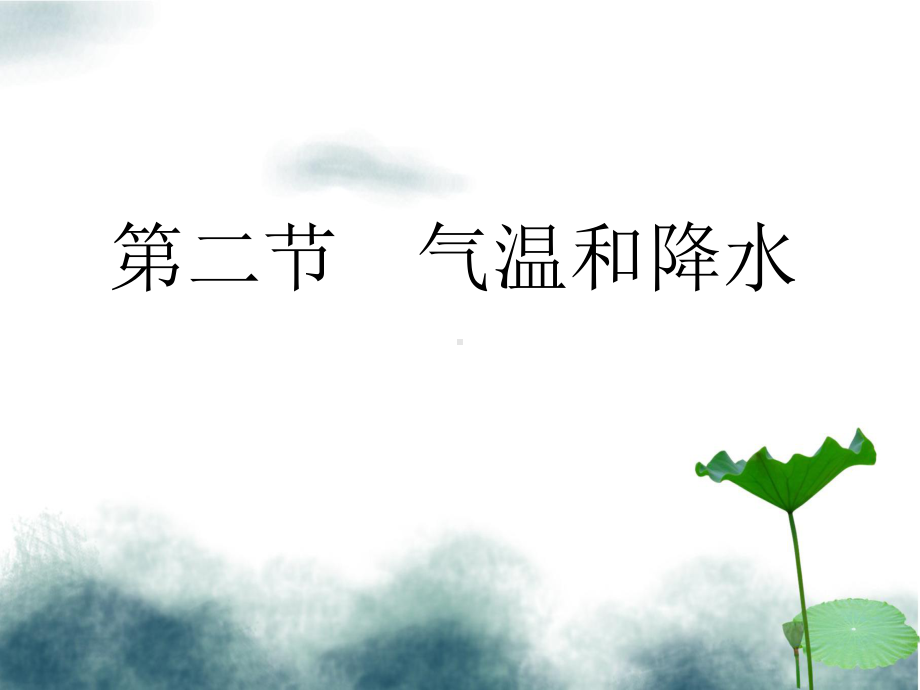 七年级地理上册42气温和降水课件新版湘教版.ppt_第1页