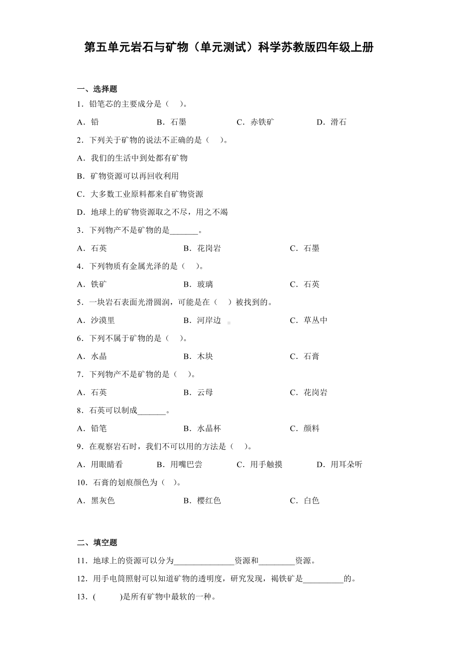 2022新苏教版四年级上册《科学》第五单元岩石与矿物（单元测试）.docx_第1页