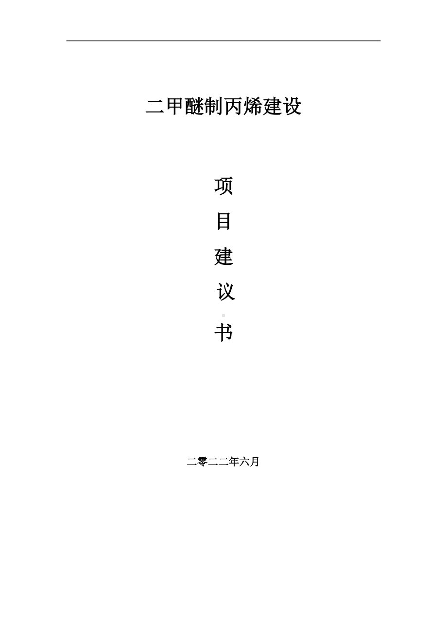 二甲醚制丙烯项目建议书（写作模板）.doc_第1页