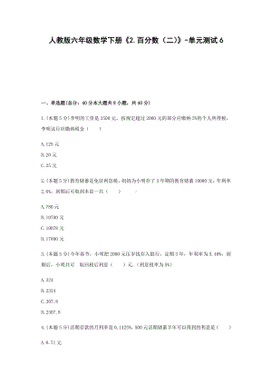 六年级数学下册试题-《2.百分数（二）》-单元测试6（无答案）人教版 - 副本.docx