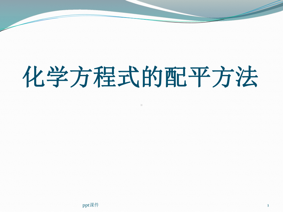 《化学方程式的配平方法》课件.ppt_第1页