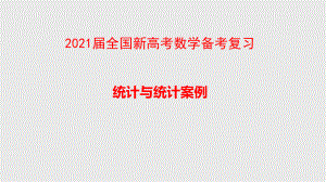 2021届全国新高考数学备考复习-统计与统计案例课件.pptx