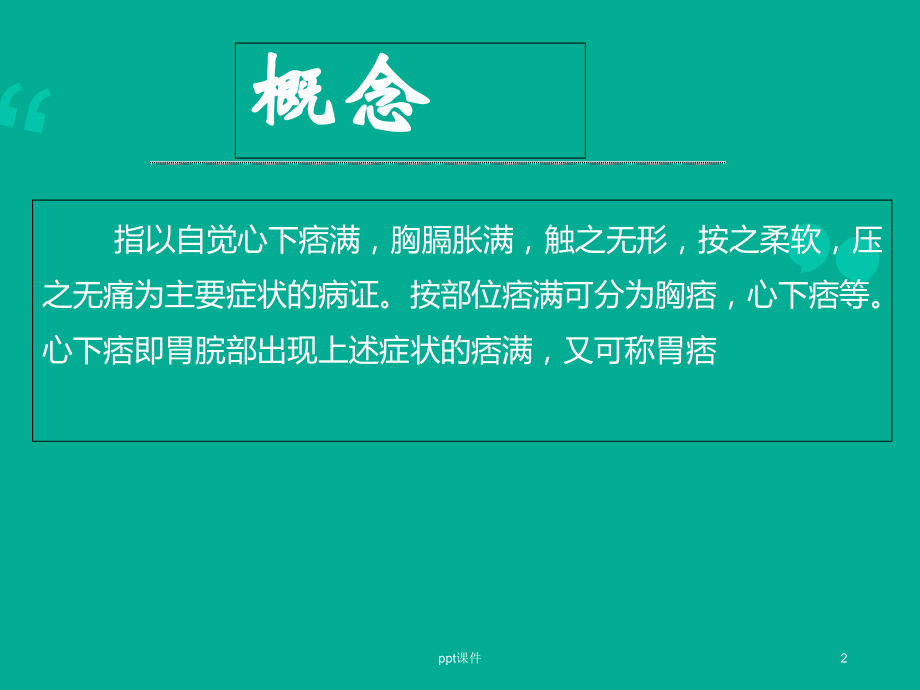 《中医内科学》痞满课件.ppt_第2页