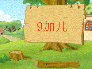 一年级上册20以内进位加法《9加几》课件.ppt