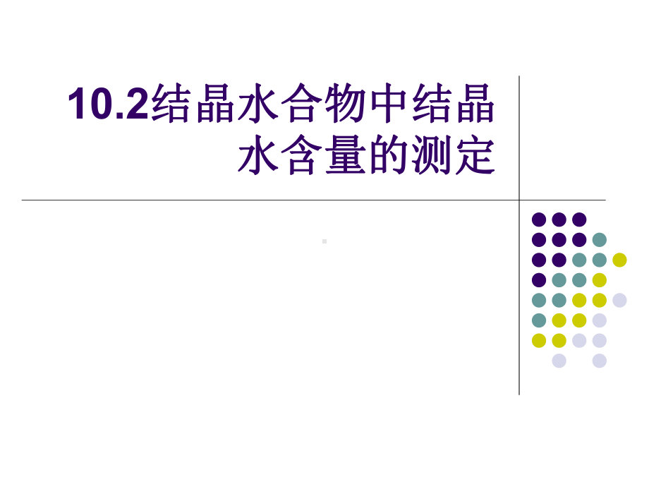 102结晶水合物中结晶水含量的测定课件.ppt_第1页