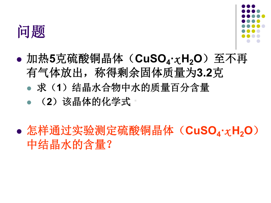 102结晶水合物中结晶水含量的测定课件.ppt_第2页