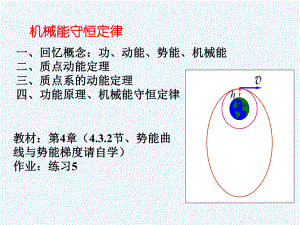 5功与能机械能守恒定律课件.ppt