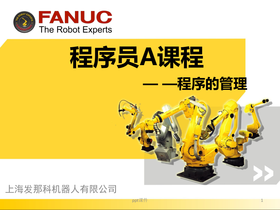 FANUC机器人程序员A-程序的管理课件.ppt_第1页