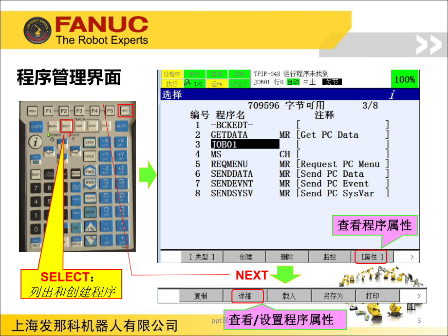 FANUC机器人程序员A-程序的管理课件.ppt_第3页