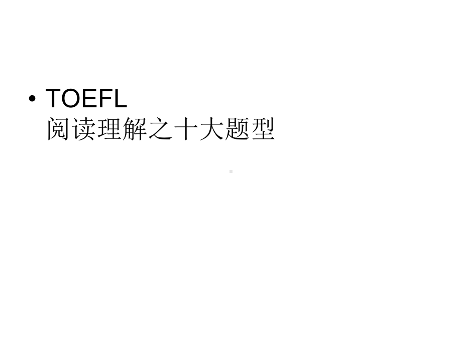 TOEFL阅读理解之十大题型课件.ppt_第1页