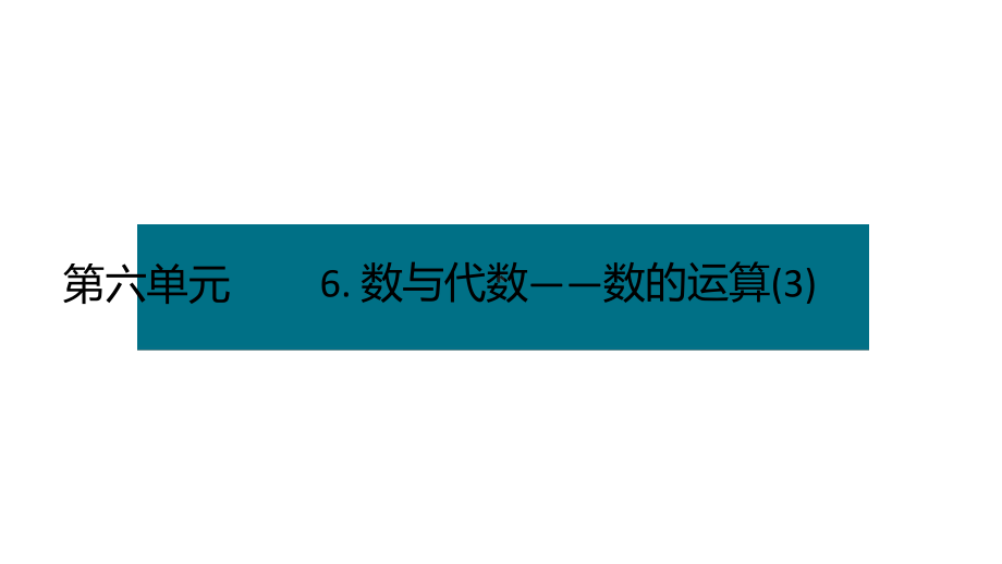 六年级下册数学课件－第六单元6. 数与代数-数的运算(3) 人教版(共10张PPT).pptx_第1页