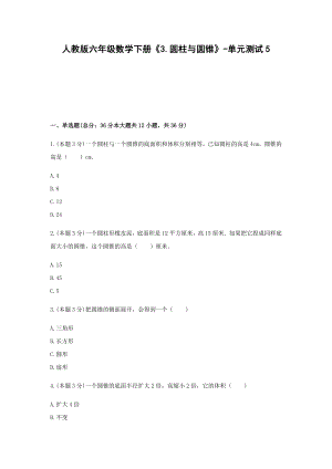 六年级数学下册试题《3.圆柱与圆锥》-单元测试5含答案人教版.docx