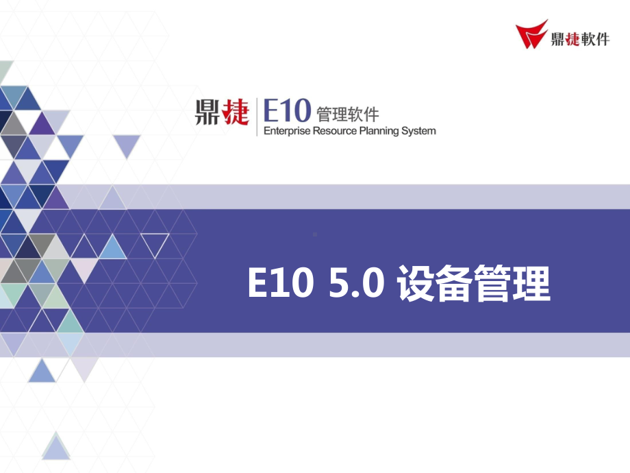 ERP系统-E10-50培训教材-设备管理课件.pptx_第1页