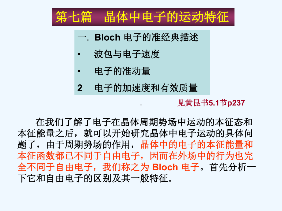 1晶体中电子的运动特征课件.ppt_第1页