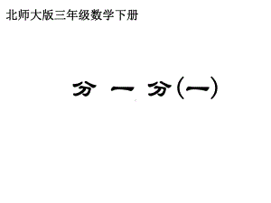 三年级数学下册课件-6.1 分一分（一）（16）-北师大版16张.ppt