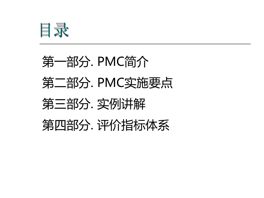 PMC-管理培训课件.ppt_第3页