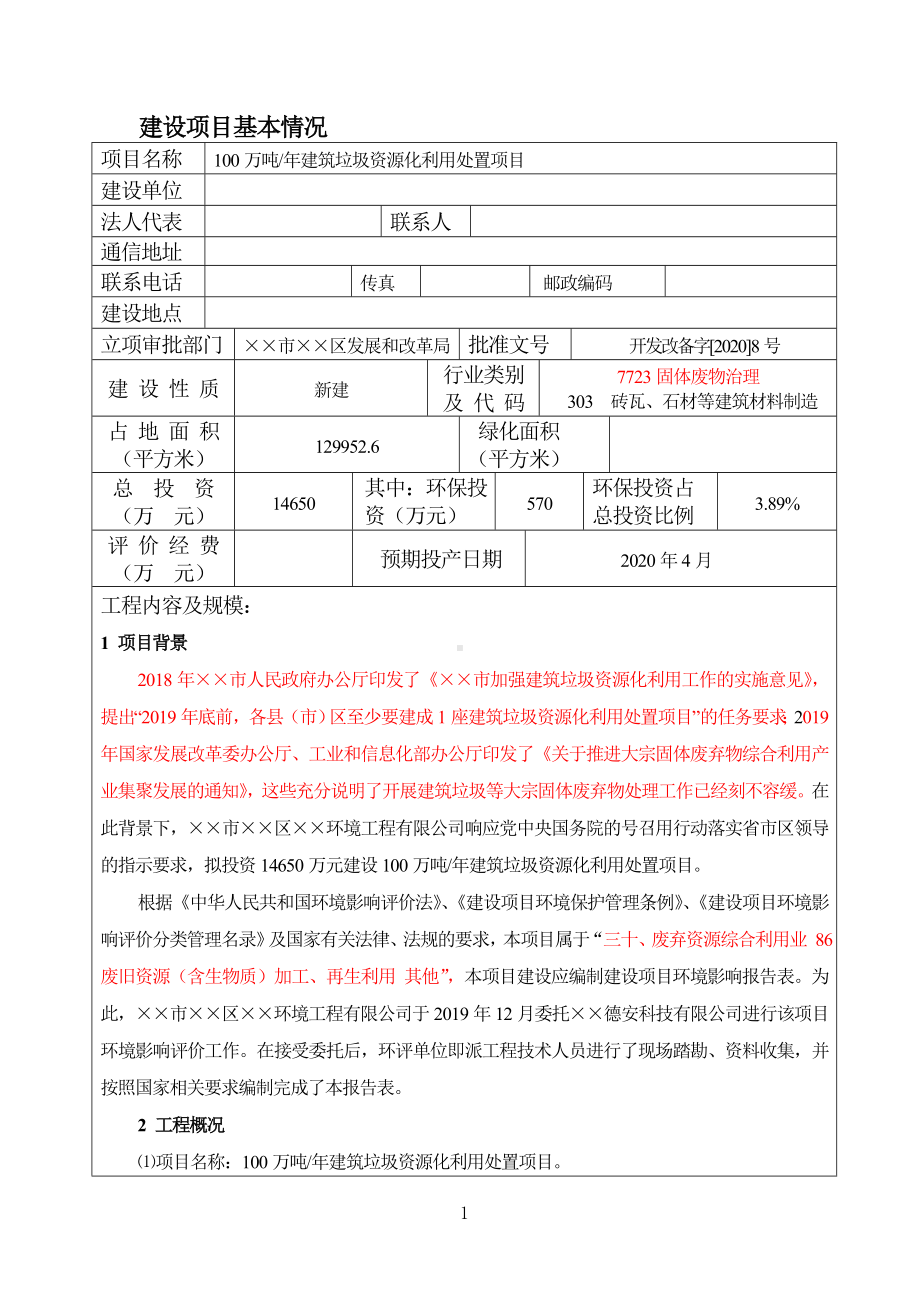 100万吨年建筑垃圾资源化利用处置项目建设项目环境影响报告表参考模板范本.doc_第1页