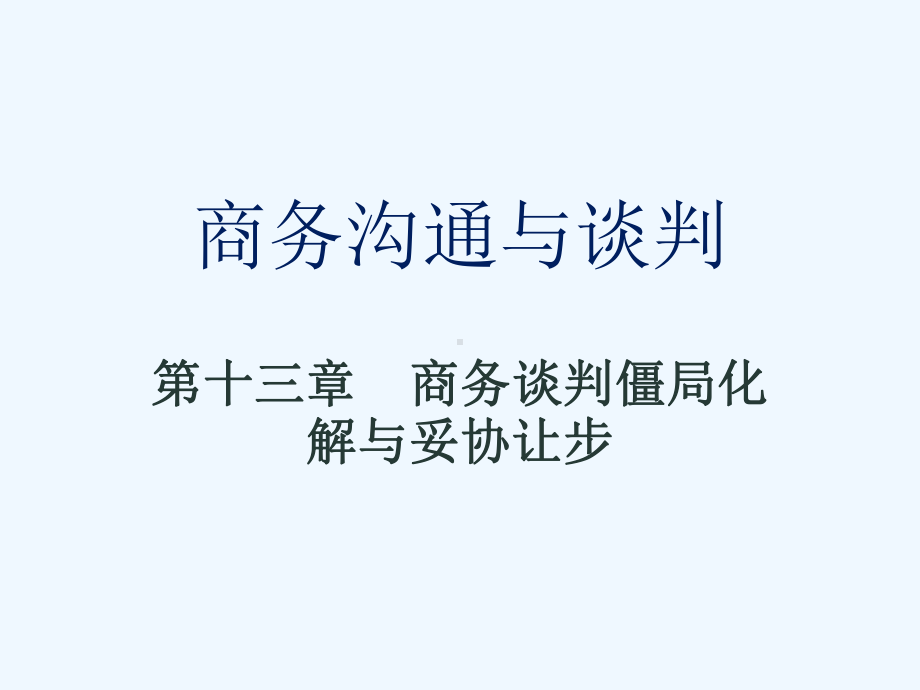 05857商务沟通与谈判第13章第1节商务谈判的僵局及其化解课件.ppt_第1页