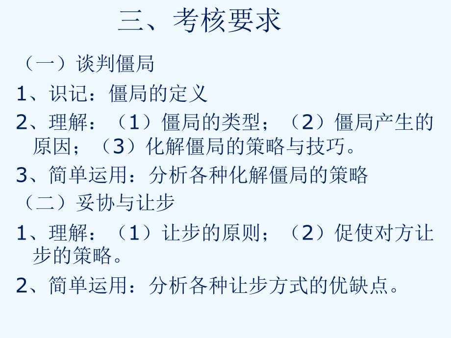 05857商务沟通与谈判第13章第1节商务谈判的僵局及其化解课件.ppt_第2页